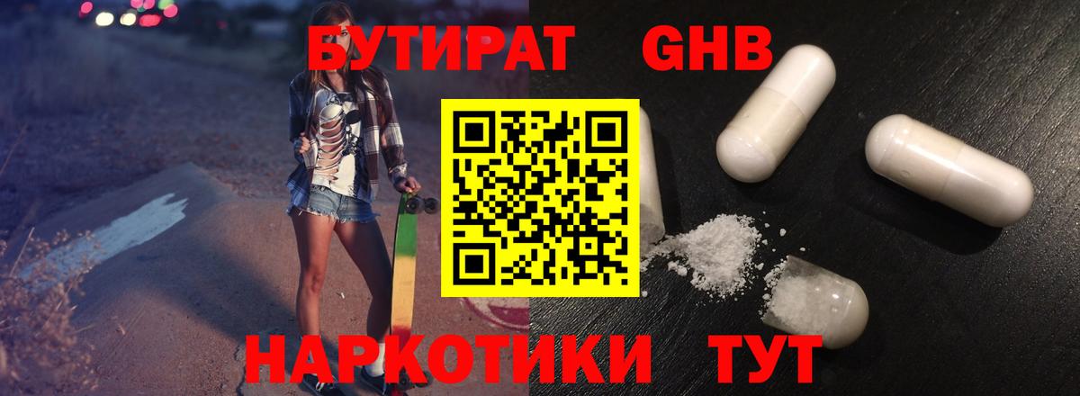 БУТИРАТ оксибутират Санкт-Петербург