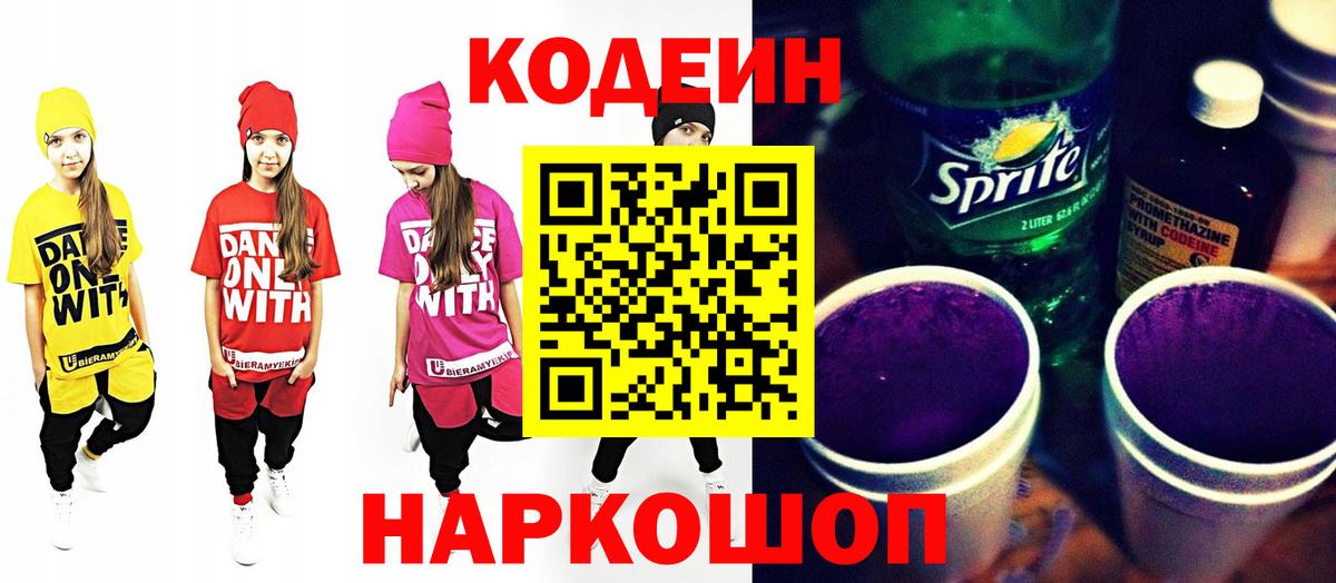 Санкт-Петербург  Кодеиновый сироп Lean Purple Drank  Вход с VPN 